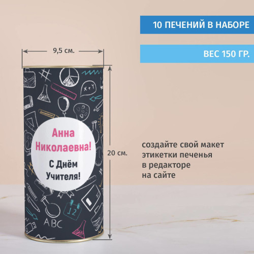 Именное печенье с предсказаниями "С днем учителя!"
