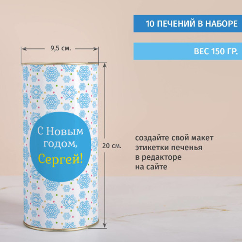 Печенье с предсказаниями в тубусе "С новым годом" для мужчины