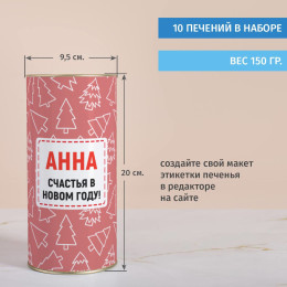 Печенье с предсказаниями в тубусе "С новым годом" для женщины