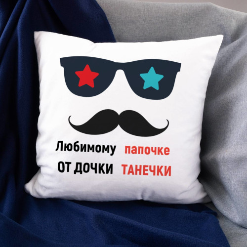 Именная подушка «Любимому папе»