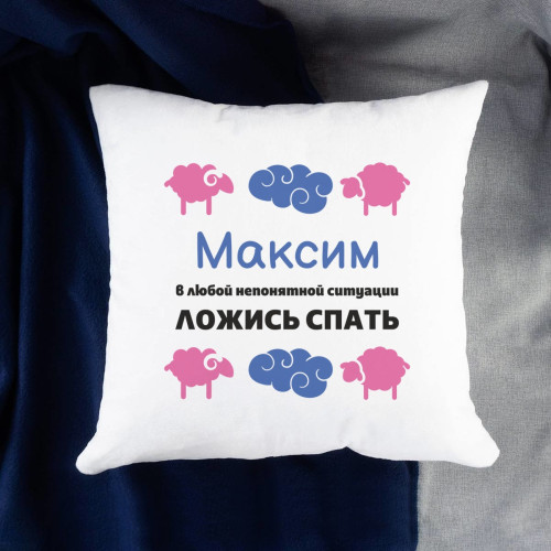 Именная подушка «Ложись спать»