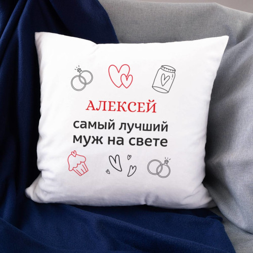 Именная подушка «Самый лучший муж на свете»
