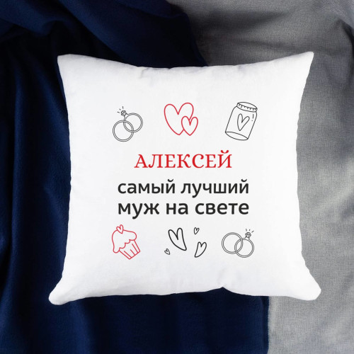 Именная подушка «Самый лучший муж на свете»