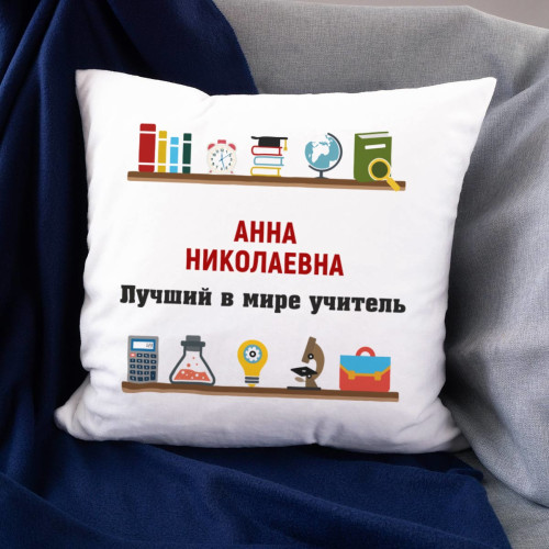 Именная подушка «Лучший в мире учитель» с фамилией
