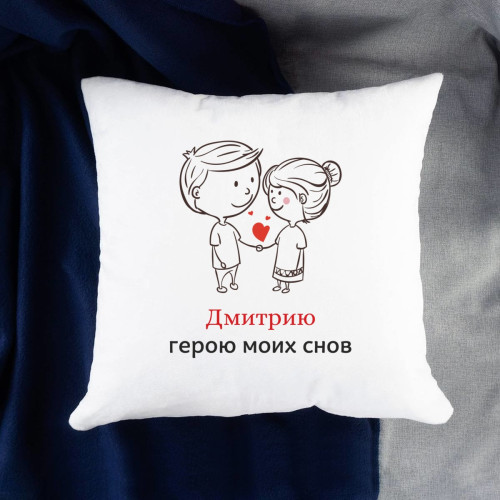 Именная подушка «Герою моих снов»