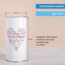 Печенье с предсказаниями в тубусе «Вместе навсегда»