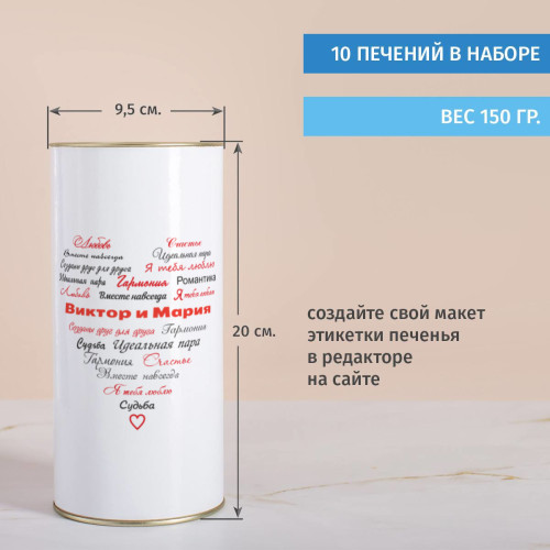 Печенье с предсказаниями в тубусе «Вместе навсегда»
