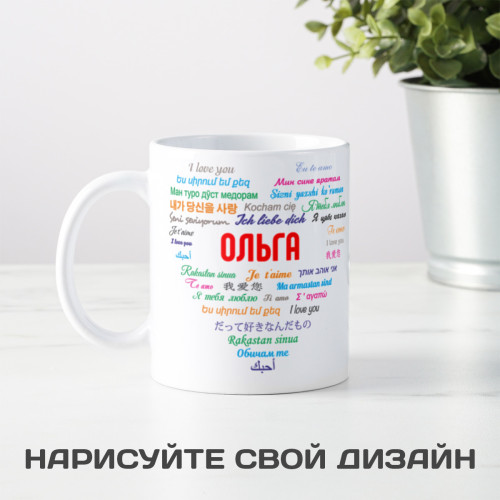 Именная кружка «Любовь без границ» (женская)