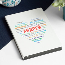 Именной ежедневник «Любовь без границ» (мужской)