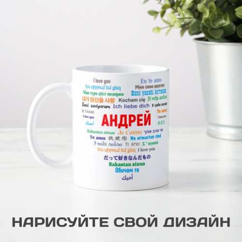 Именная кружка «Любовь без границ» (мужская)