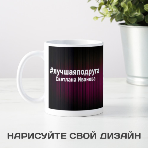 Именная кружка "Лучшая подруга"