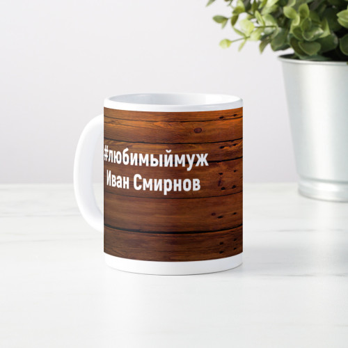 Именная кружка "Любимый муж"