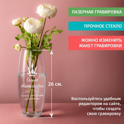 Ваза для цветов Грация "Классному руководителю"