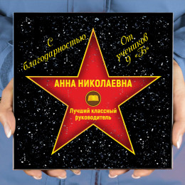 Подарочная звезда «С благодарностью от учеников»