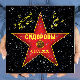 Подарочная звезда «С годовщиной свадьбы»