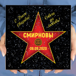 Подарочная звезда «С днем свадьбы»