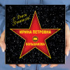 Подарочная звезда «С днем учителя»