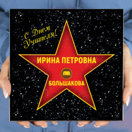 Подарочная звезда «С днем учителя»