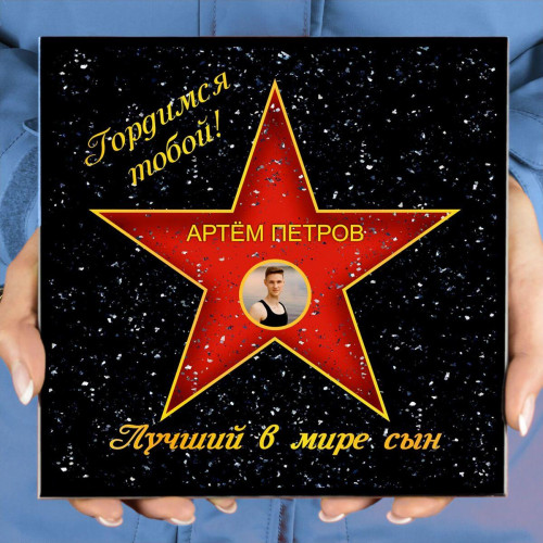 Подарочная звезда с фото «Лучший в мире сын»
