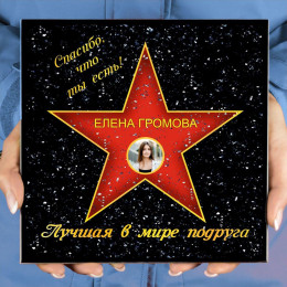 Подарочная звезда с фото «Лучшая в мире подруга»