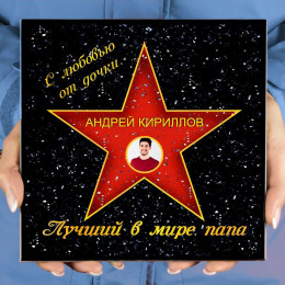 Подарочная звезда с фото «Лучший в мире папа»