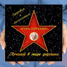 Подарочная звезда с фото «Лучший в мире дедушка»