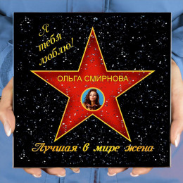 Подарочная звезда с фото «Лучшая в мире жена»