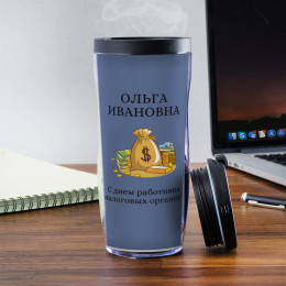 Именной термостакан "С днем работника налоговых органов"