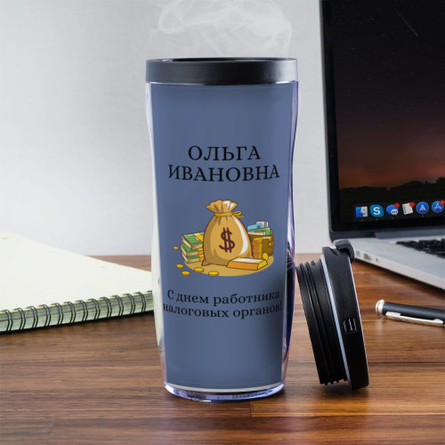 Именной термостакан "С днем работника налоговых органов"