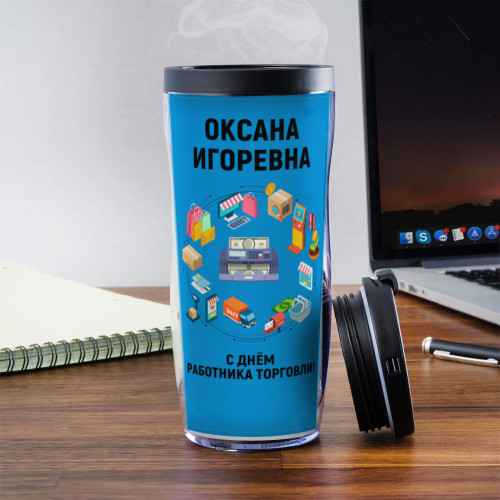 Именной термостакан "С днем работника торговли"