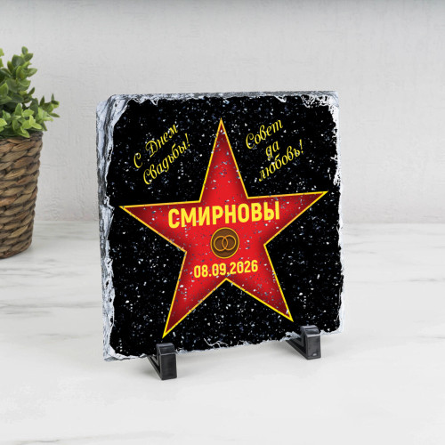 Подарочная звезда «С днем свадьбы» -камень