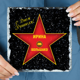 Подарочная звезда «С днем учителя» -камень