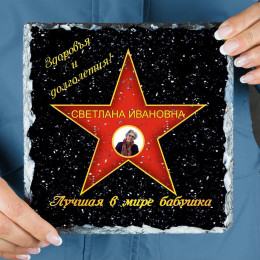 Подарочная звезда с фото «Лучшая в мире бабушка» - камень