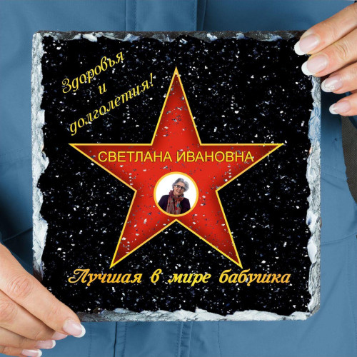 Подарочная звезда с фото «Лучшая в мире бабушка» - камень