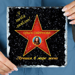 Подарочная звезда с фото «Лучшая в мире жена» -камень