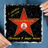 Подарочная звезда с фото «Лучшая в мире мама» - камень