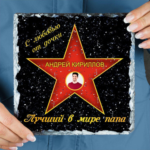 Подарочная звезда с фото «Лучший в мире папа» - камень
