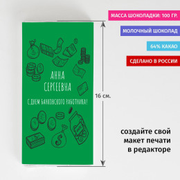 Именная шоколадка " С днем банковского работника "