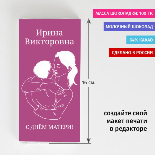 Именная шоколадка " С днем матери "