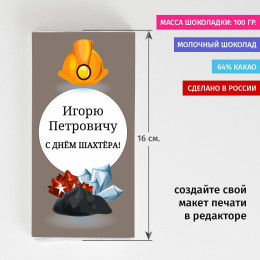 Именная шоколадка " С днем шахтера"