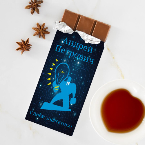 Именная шоколадка "С днем энергетика"