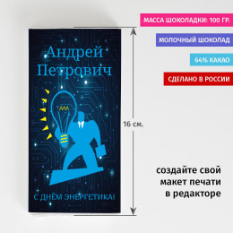 Именная шоколадка "С днем энергетика"