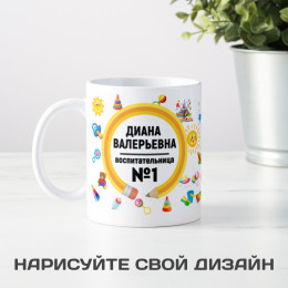 Именная оригинальная кружка «Воспитательница №1» женщине