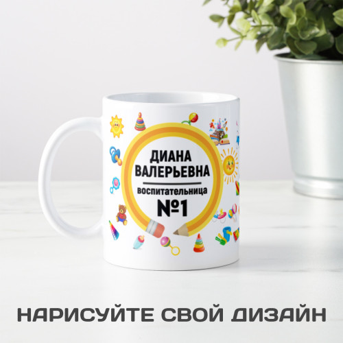 Именная оригинальная кружка «Воспитательница №1» женщине