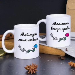 Набор кружек "Мой муж и моя жена"