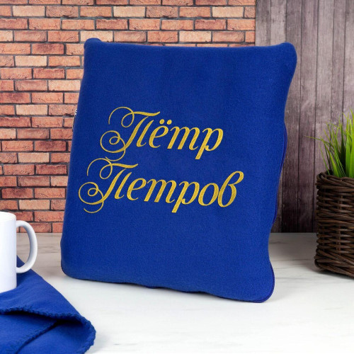 Плед-подушка "Именной" (синий)