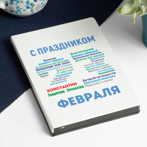 Именной ежедневник «С днём защитника Отечества»