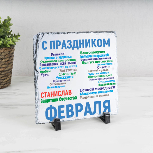 Панно «С днём защитника Отечества» (природный камень)