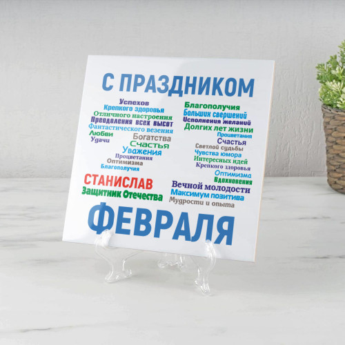 Настольное панно «С днём защитника Отечества» (керамика)