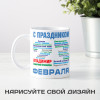 Именная кружка *С днём защитника Отечества* подарочная
